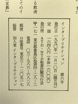 Interpretation日本版　1990年11月　NO.6　第一コリント　発行：ATD・NTD聖書註解刊行会_画像2