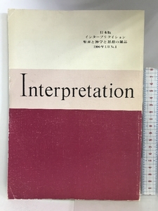 Interpretation日本版　1990年1月　NO.1　山上の説教　　発行：ATD・NTD聖書註解刊行会