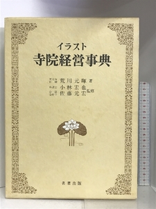 イラスト寺院経営事典　名著出版　著：荒川元暉　昭和57年