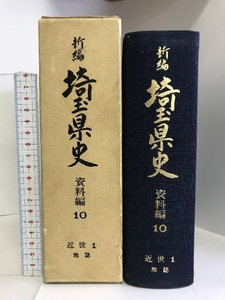 新編　埼玉県史　資料編10　近世1（地誌）　昭和55年　発行：埼玉県