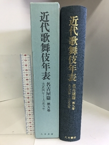 近代歌舞伎年表　名古屋篇　第9巻　大正4年～大正5年　八木書店　平成27年