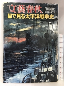 文藝春秋　DECEMBER臨時増刊　目で見る太平洋戦争史　昭和48年　発行：文藝春秋