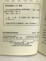 （中国書）武式太拳　北京体育大学出版社　２００２年_画像2