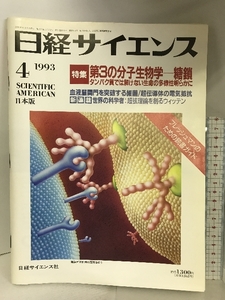 日経サイエンス　1993年4月　日本版　SCIENTIFIC AMERICAN　特集：第三の分子生物学　日経サイエンス社