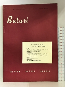 日本物理学会誌 第21巻 第9号 1966年 電子シンクロトロンによる素粒子実験 他