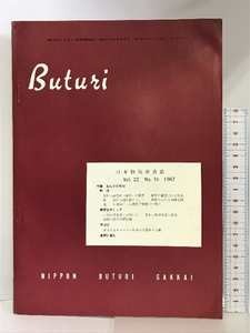 日本物理学会誌 第22巻 第10号 素粒子研究所 素研をめぐって 憲法問題 他