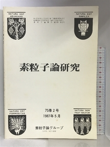 素粒子論研究 75巻2号 1987年5月 素粒子論グループ 理論物理学刊行会