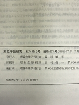 素粒子論研究 74巻5号 1987年2月 素粒子論グループ 理論物理学刊行会_画像2