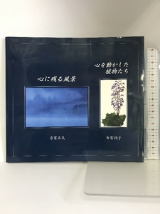 【図録】心に残る風景 心を動かした植物たち 吉富正夫 吉富恂子 2011年