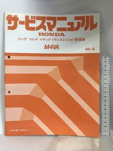 HONDA サービスマニュアル ホンダマルチマチックトランスミッション整備編 M4VA 95-9 M4VA型（1000001～）本田技研