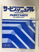 HONDA サービスマニュアル PARTNER構造・整備編（追補版）98-10 R-EY6型（1200001～） 本田技研工業_画像1