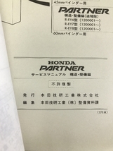 HONDA サービスマニュアル PARTNER構造・整備編（追補版）98-10 R-EY6型（1200001～） 本田技研工業_画像2