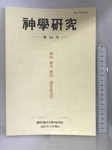 神學研究 第64号 関西学院大学神学研究会 2017年３月 発行 神田健次教授 退任記念号