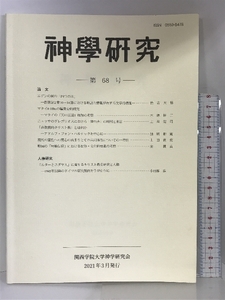 神學研究 第68号 関西学院大学神学研究会 2021年３月 発行