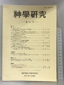 神學研究 第61号 関西学院大学神学研究会 2014年３月 発行