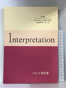 Interpretation 日本版 インタープリテイション聖書と神学と思想の雑誌 マルコ福音書 1994年3月 NO.26 ATD・NTD聖書註解刊行会