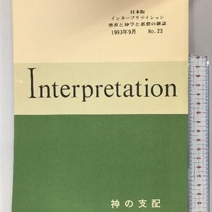 Interpretation 日本版 インタープリテイション聖書と神学と思想の雑誌 神の支配 1993年9月 NO.23 ATD・NTD聖書註解刊行会の画像1