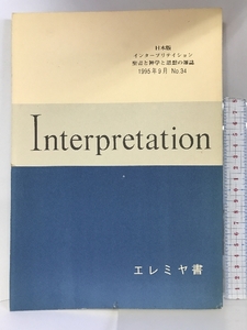 Interpretation 日本版 インタープリテイション聖書と神学と思想の雑誌 エレミヤ書 1995年9月 NO.34 ATD・NTD聖書註解刊行会