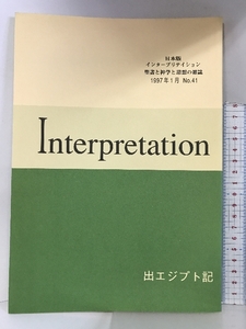 Interpretation 日本版 インタープリテイション聖書と神学と思想の雑誌 出エジプト記 1997年1月 NO.41 ATD・NTD聖書註解刊行会