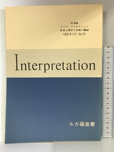 Interpretation 日本版 インタープリテイション聖書と神学と思想の雑誌 ルカ福音書 1995年5月 NO.32 ATD・NTD聖書註解刊行会