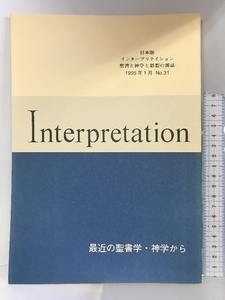 Interpretation 日本版 インタープリテイション聖書と神学と思想の雑誌 1995年1月 NO.31 ATD・NTD聖書註解刊行会