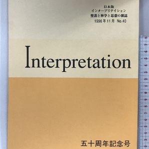 Interpretation 日本版 インタープリテイション聖書と神学と思想の雑誌 50周年記念号 1996年11月 NO.40 ATD・NTD聖書註解刊行会の画像1