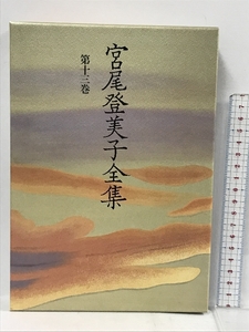  Miyao Tomiko complete set of works ( no. 13 volume ) morning day newspaper Miyao Tomiko 