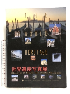 THE WORLD HERITAGE 世界遺産写真展 Discover & Share the earth’s memories TBS・PPS