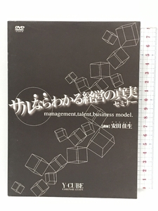 サルならわかる経営の真実セミナー Y-CUBE 安田佳生 2枚組 DVD