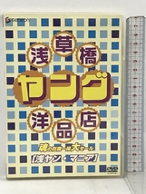 浅草橋ヤング洋品店 魂の在庫一掃大セール 浅ヤン・マニア ジェネオン エンタテインメント DVD_画像1