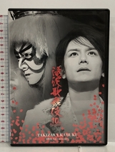 DVD 滝沢歌舞伎10th Anniversary シンガポール盤 エイベックス_画像1