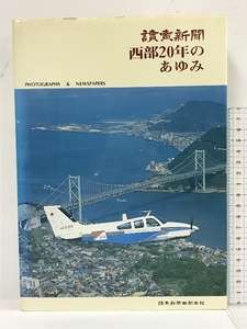 読売新聞 西部20年のあゆみ 読売新聞西部本社 1984