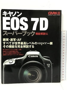 CAPA 特別編集 キャノンEOS7Dスーパーブック 機能解説編 画質、連写・AF、世界最高レベルの機能を完全解説。 Gakken 学研プラス