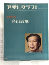 アサヒグラフ別冊 美術特集 高山辰雄 朝日新聞社_画像1