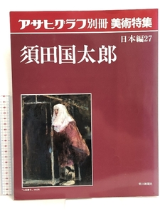 アサヒグラフ別冊 美術特集 日本編27 須田国太郎 朝日新聞社