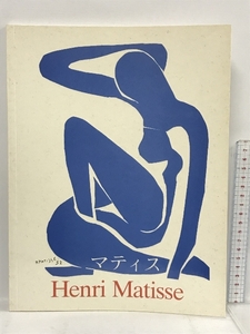 図録 Henri Matisse Volkmar Essers マティス Taschen アンリ・マティス 1869-1954 色の征服者