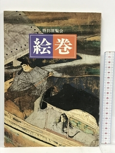 特別展覧会 絵巻 京都国立博物館 1987