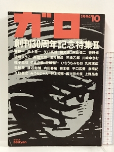 月刊漫画 ガロ 創刊30周年記念特集Ⅱ 1994年10月号 青林堂