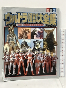 愛蔵版 ウルトラ怪獣大全集 てれびくんデラックス 小学館 円谷プロ ウルトラ怪獣610体が総登場！