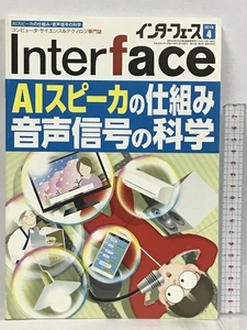 Interface インターフェース 2018年 4月号 CQ出版 AIスピーカの仕組み 音声信号の科学