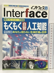 Interface インターフェース 2018年 5月号 CQ出版 フレッシャーズ特集 もくもく自習人工知能 あなたの知らない生体計測の世界