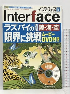 Interface インターフェース 2018年 3月号 CQ出版 陸・海・空 ラズパイの限界に挑戦 ムービーDVD付き