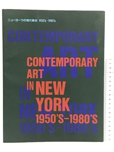 ニューヨークの現代美術 1950's-1980's 1990 光琳社