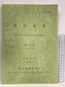 歴史地震 第二十八号 Historical Earth puakes Vol.28(2013) 平成25年 歴史地震研究会