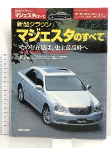 23 モーターファン 別冊 ニューモデル速報 第342弾!! 新型クラウン マジェスタのすべて 平成16年