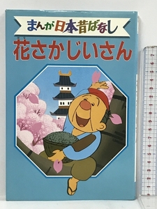 花さかじいさん デラックス版 まんが日本昔ばなし 4 講談社