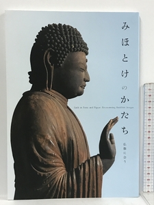 図録 みほとけのかたち 仏像に会う 奈良国立博物館 2013 特別展