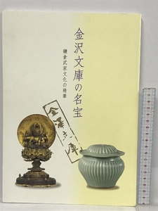 金沢文庫の名宝 鎌倉武家文化の精華 奈良国立博物館 2005