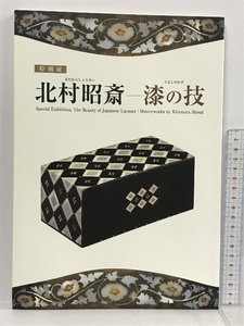 図録 特別展 北村昭斎 漆の技 奈良国立博物館 2006