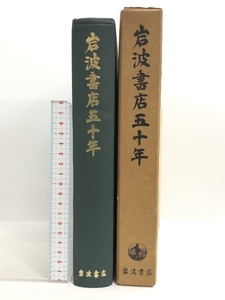 岩波書店五十年 岩波書店